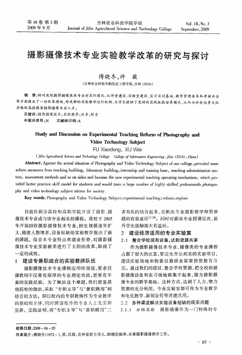 摄影摄像技术专业实验教学改革的研究与探讨