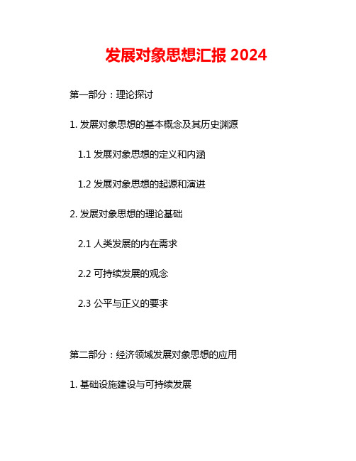 发展对象思想汇报2024