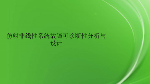 仿射非线性系统故障可诊断性分析与设计