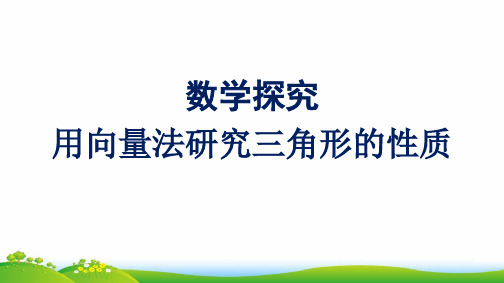 新教材高中数学第六章平面向量及其应用数学探究用向量法研究三角形的性质课件新人教A版必修第二册