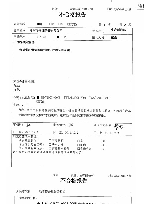 外审开具特殊过程的确认不合格纠正措施