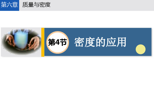 6.4 密度的应用 -人教版物理八年级上册 