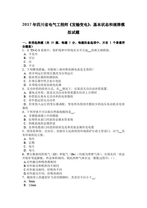 2017年四川省电气工程师《发输变电》:基本状态和规律模拟试题