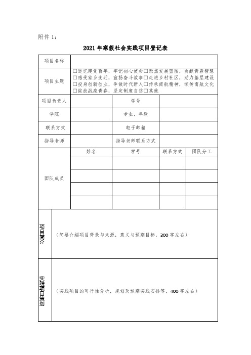 2021年寒假社会实践项目登记表【模板】