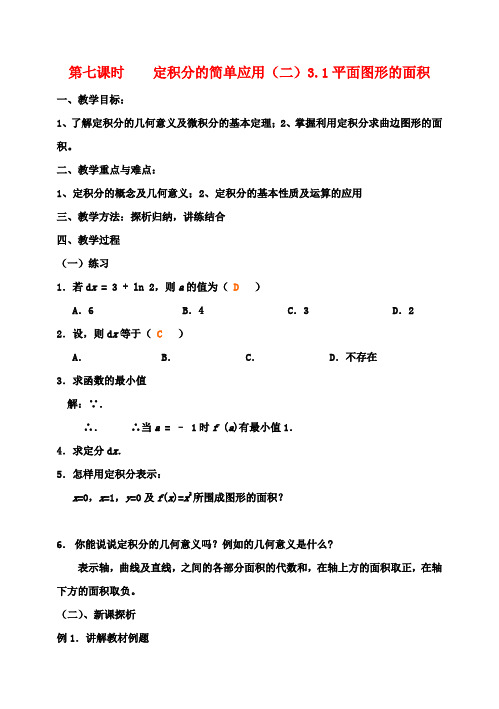 高中数学 第七课时 定积分的简单应用(二)教案 北师大版选修2-2