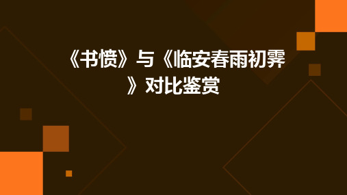 《书愤》与《临安春雨初霁》对比鉴赏