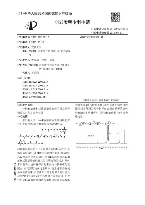 【CN109824884A】一种pH敏感和活性氧增敏的普兰尼克聚合物及其制备方法和应用【专利】