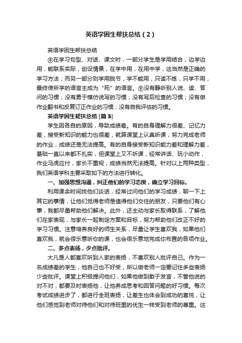 英语学困生帮扶总结（2）