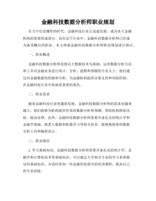 金融科技数据分析师职业规划