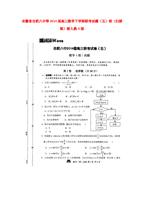 安徽省合肥八中等高三数学下学期联考试题(五)理(扫描