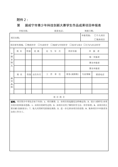 青少年科技创新大赛参赛作品申报表