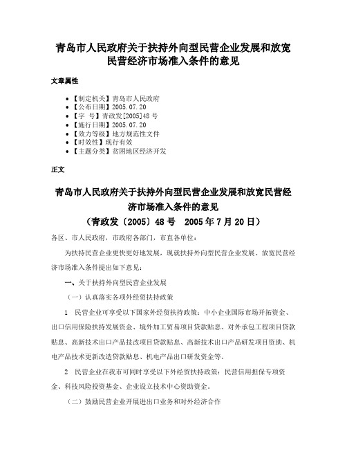 青岛市人民政府关于扶持外向型民营企业发展和放宽民营经济市场准入条件的意见