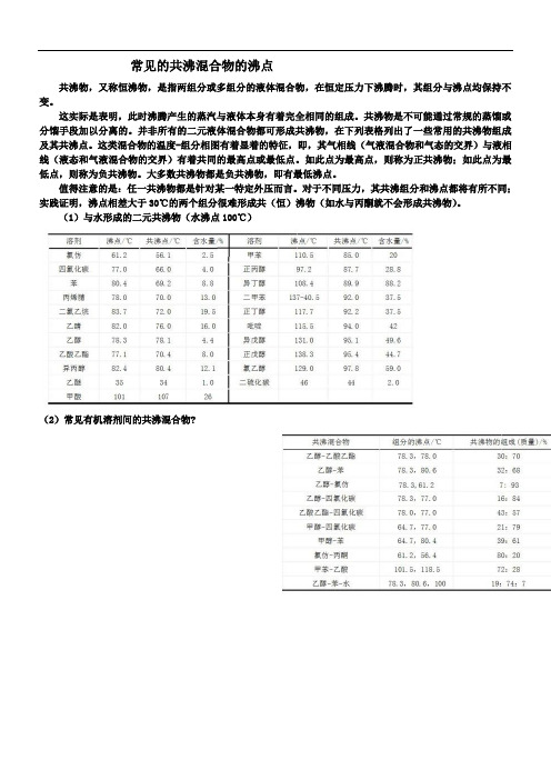 常见的共沸混合物的沸点