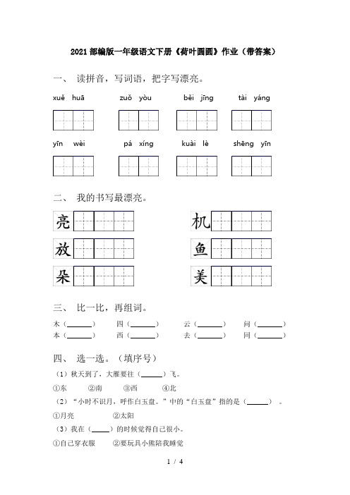 2021部编版一年级语文下册《荷叶圆圆》作业(带答案)