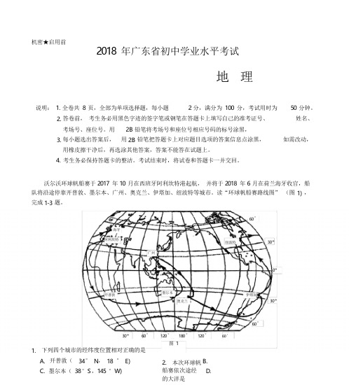 2018广东中考地理真题与答案