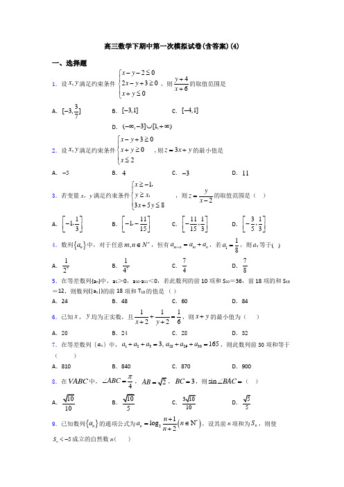 高三数学下期中第一次模拟试卷(含答案)(4)