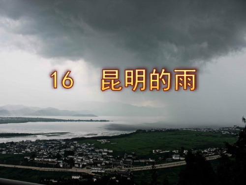 优秀课件人教版(2017部编版)八年级语文上册课件：第16课昆明的雨 (共24张PPT)