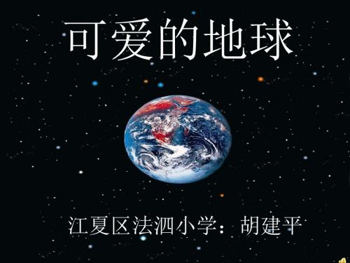 《可爱的地球》课件.ppt