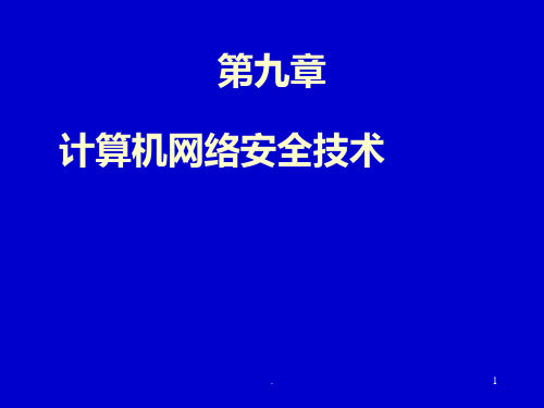 计算机网络安全技术PPT课件