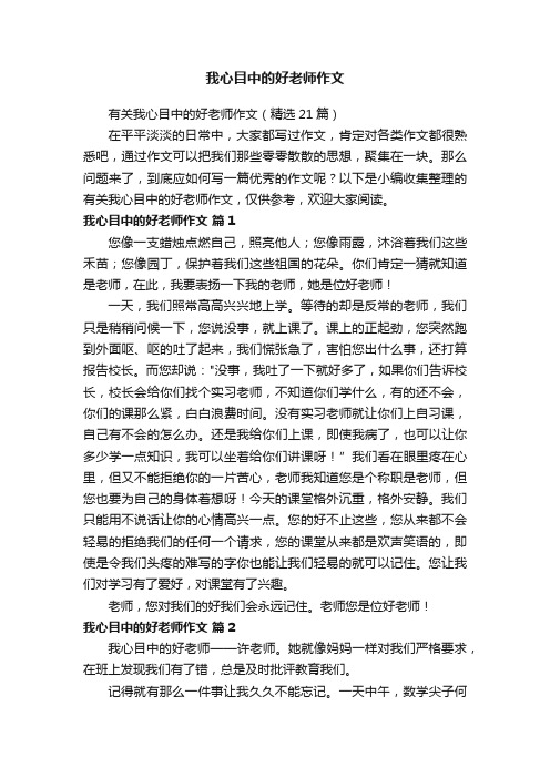 有关我心目中的好老师作文（精选21篇）