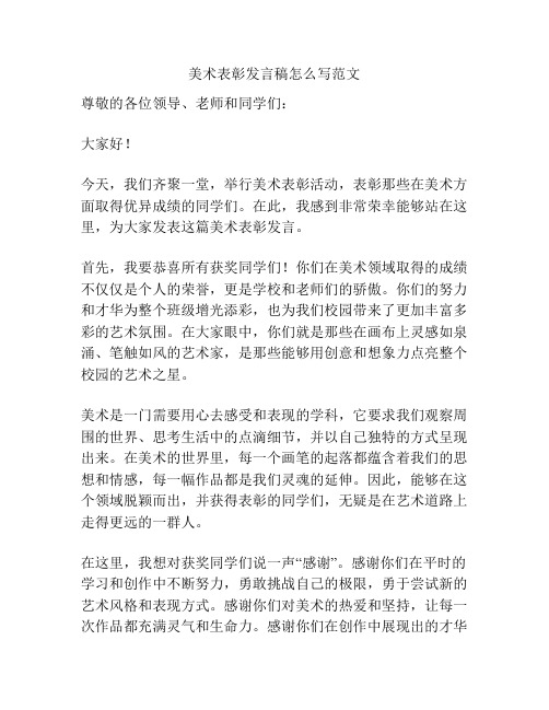 美术表彰发言稿怎么写范文