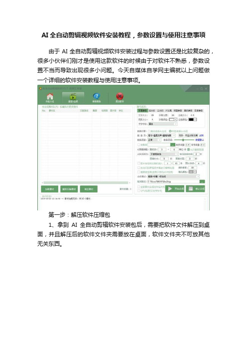 AI全自动剪辑视频软件安装教程，参数设置与使用注意事项