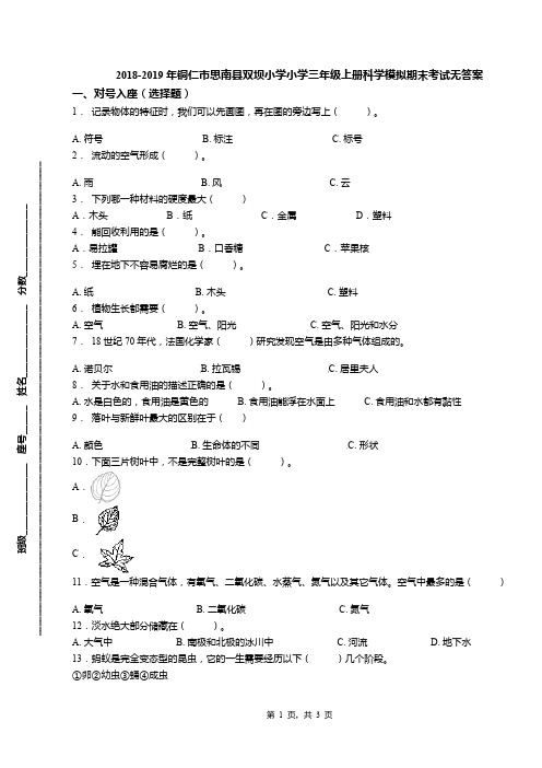 2018-2019年铜仁市思南县双坝小学小学三年级上册科学模拟期末考试无答案