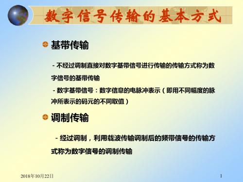 通信原理 数字信号的基带传输