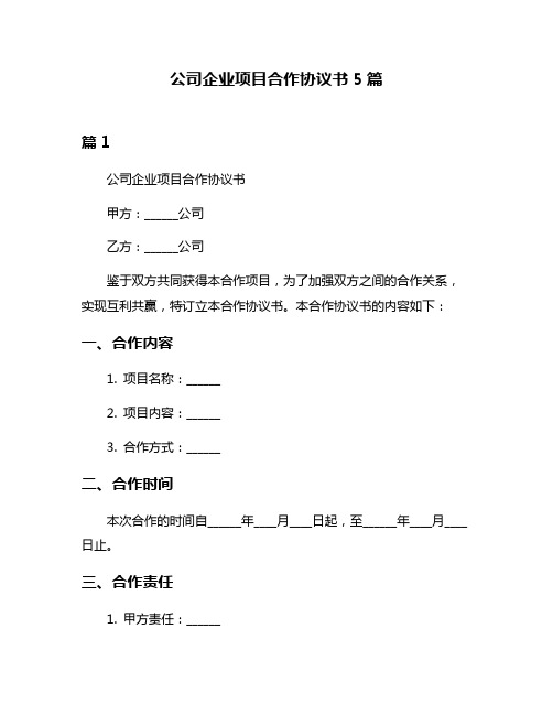 公司企业项目合作协议书5篇