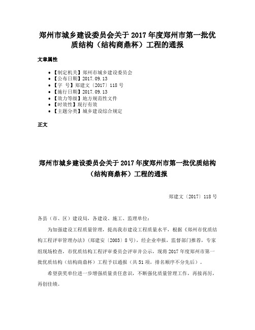 郑州市城乡建设委员会关于2017年度郑州市第一批优质结构（结构商鼎杯）工程的通报