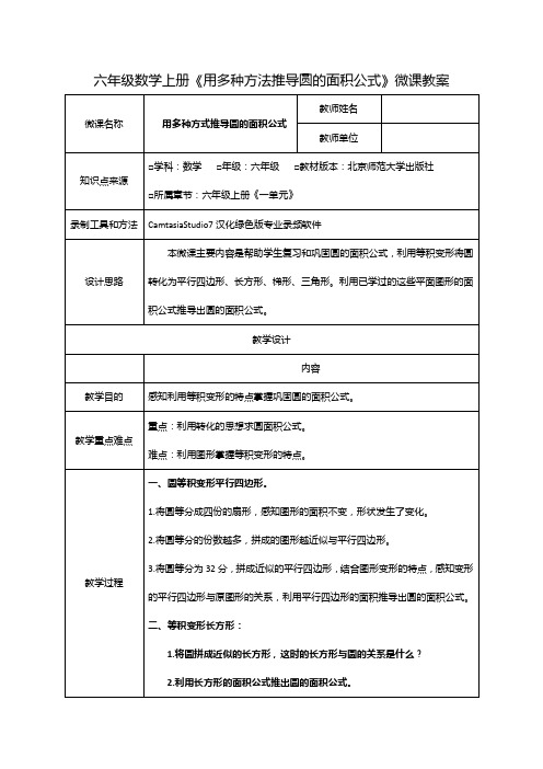 六年级数学上册《用多种方式推导圆的面积公式》微课 教案