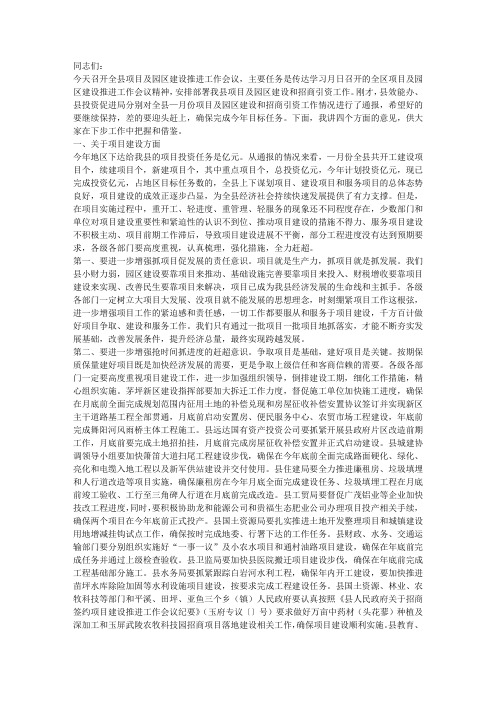 在全县项目及园区建设推进工作会议上的讲话