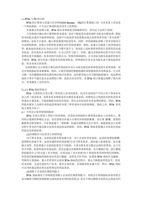 EVA与传统会计指标的比较