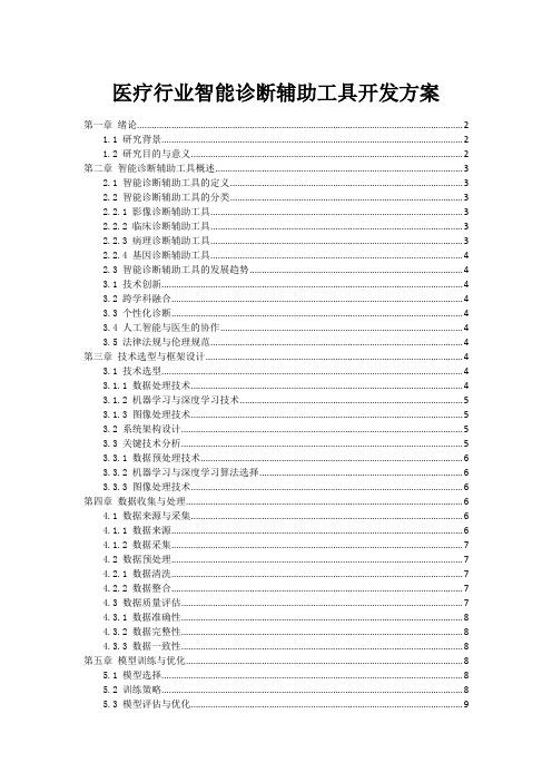 医疗行业智能诊断辅助工具开发方案