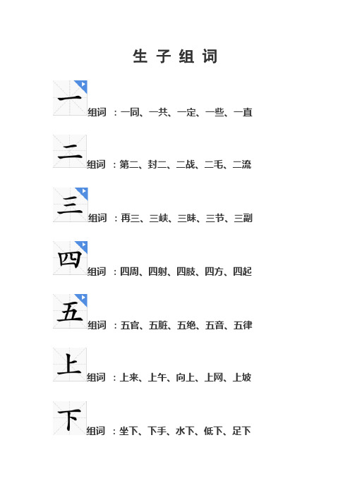 小学一年级(一二三四五六七八九十天地人你我他上下)组词