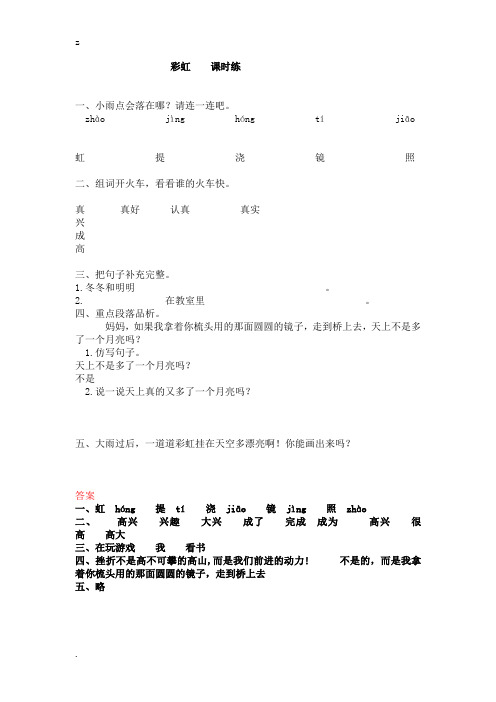 部编版一年级下册语文彩虹课后练习