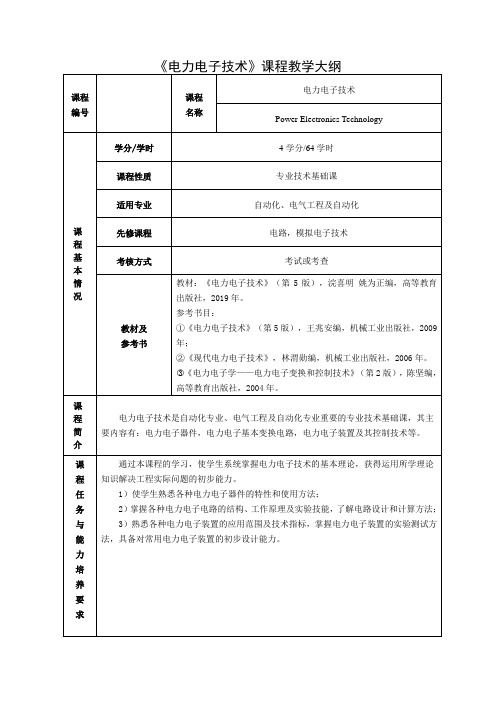 《电力电子技术》 电力电子技术课程教学大纲(高职高专2019)