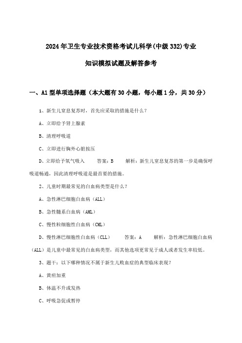 2024年卫生专业技术资格考试儿科学(中级332)专业知识试题及解答参考