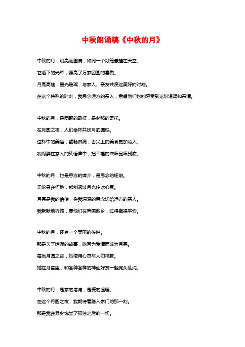 中秋朗诵稿《中秋的月》