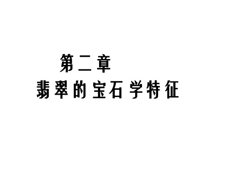 翡翠鉴赏课件——翡翠的宝石学特征