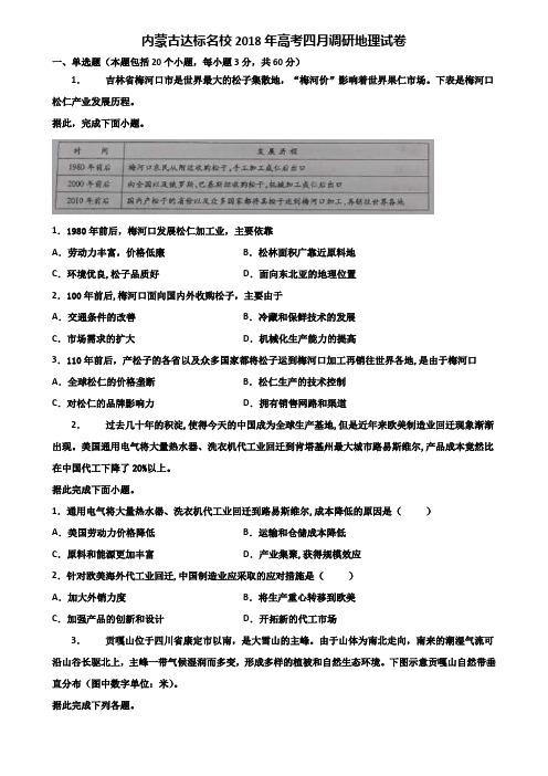 内蒙古达标名校2018年高考四月调研地理试卷含解析