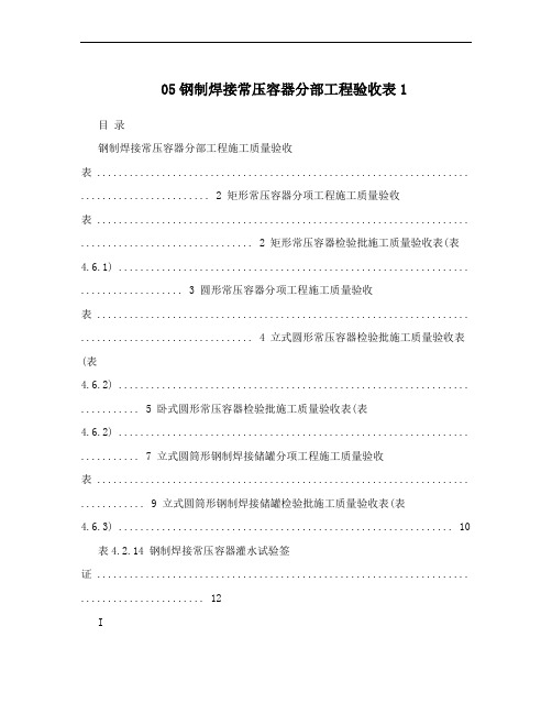 05钢制焊接常压容器分部工程验收表1