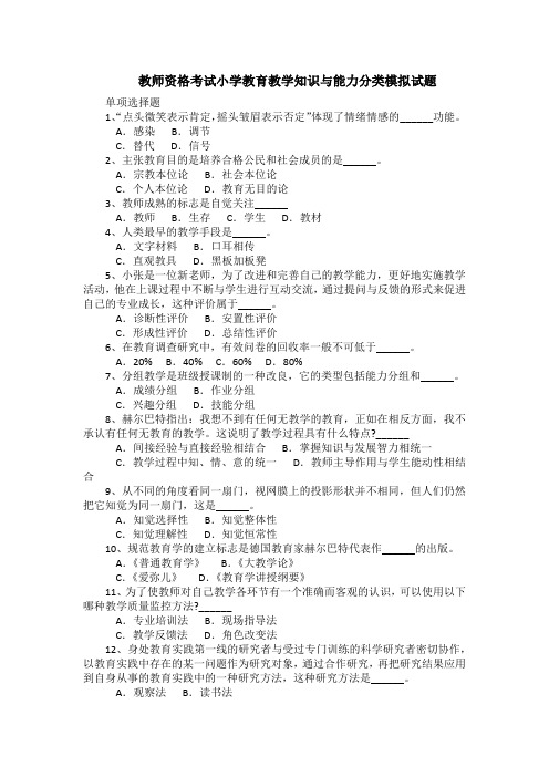 教师资格考试小学教育教学知识与能力分类模拟试题(带答案)