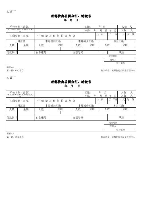 成都住房公积金汇补缴书