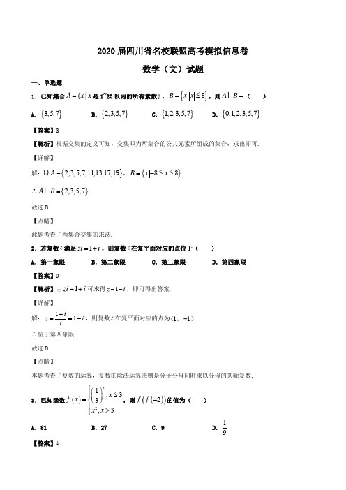 2020届四川省名校联盟高考模拟信息卷数学(文)试题Word版含解析