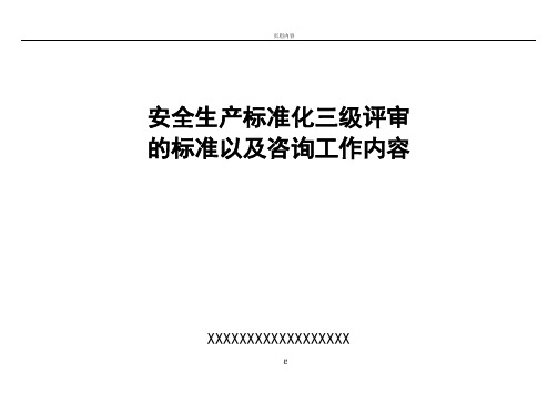 安全生产三级标准化的评审标准以及工作内容