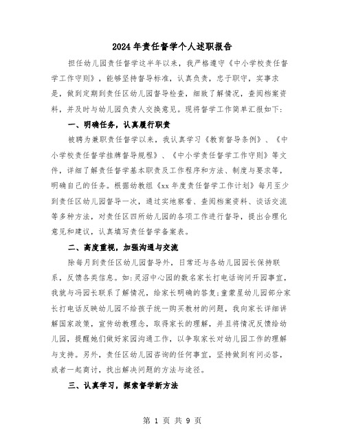2024年责任督学个人述职报告(三篇)