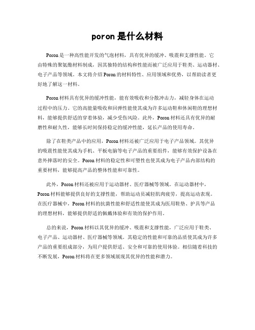 poron是什么材料