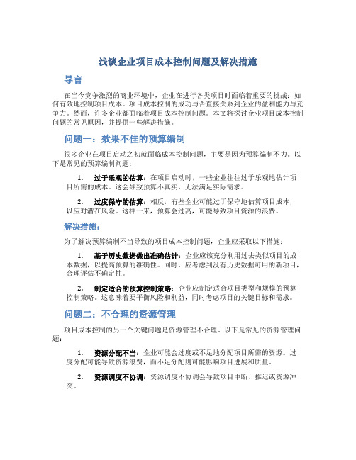 浅谈企业项目成本控制问题及解决措施