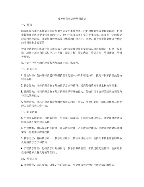 对护理带教老师培训计划